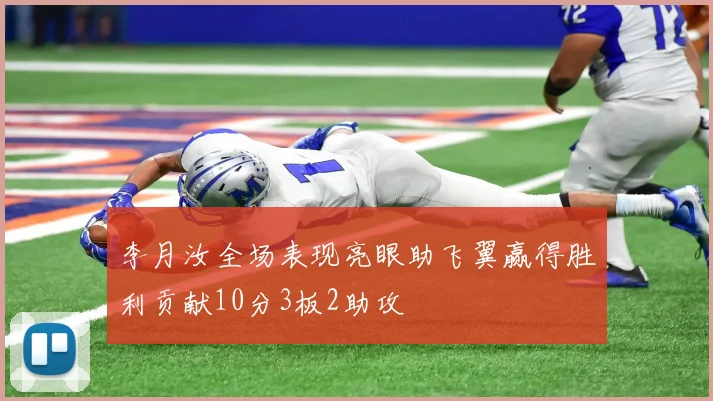 李月汝全场表现亮眼助飞翼赢得胜利贡献10分3板2助攻