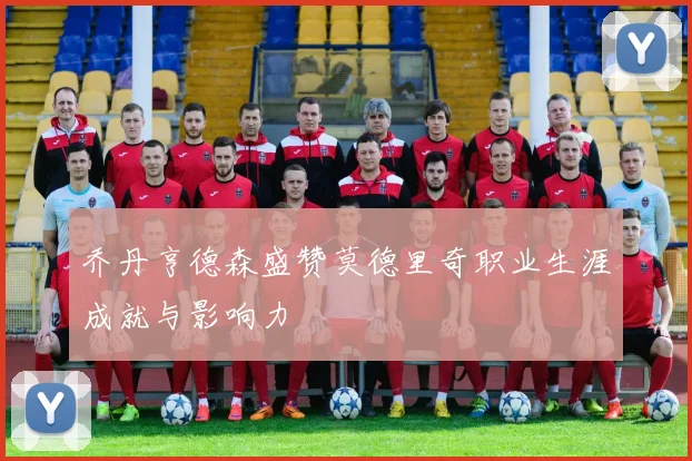 乔丹亨德森盛赞莫德里奇职业生涯成就与影响力