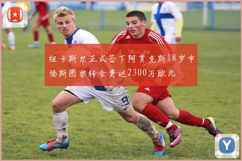 纽卡斯尔正式签下阿贾克斯18岁中场斯图尔转会费达2300万欧元