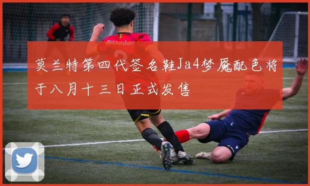 莫兰特第四代签名鞋Ja4梦魇配色将于八月十三日正式发售