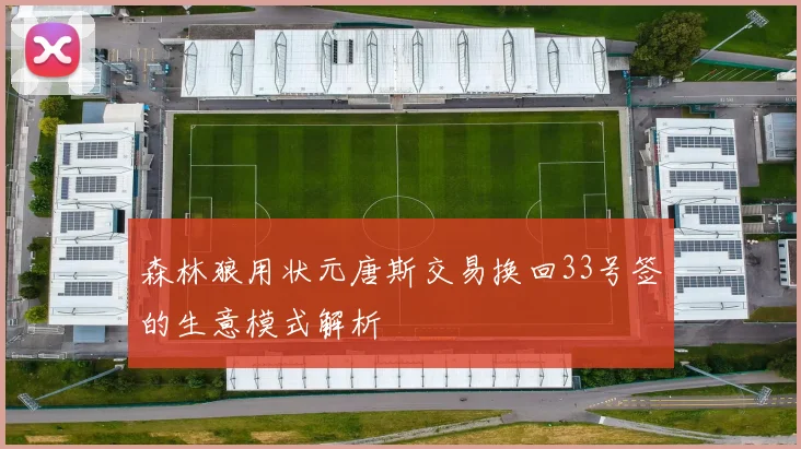 森林狼用状元唐斯交易换回33号签的生意模式解析