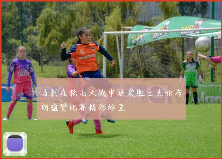 马刺在抢七大战中逆袭胜出杰伦布朗盛赞比赛精彩纷呈