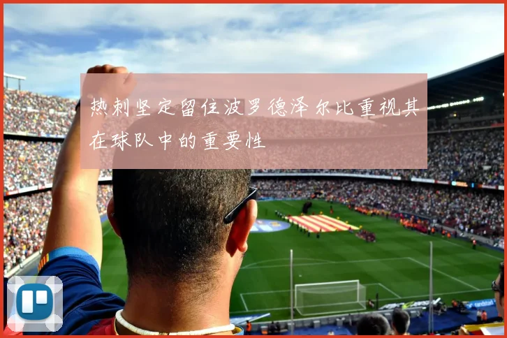 热刺坚定留住波罗德泽尔比重视其在球队中的重要性