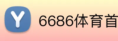 6686体育首页 Logo